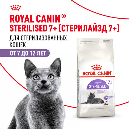 ROYAL CANIN STERILISED 7+ корм для стерилизованных кошек старше 7 лет