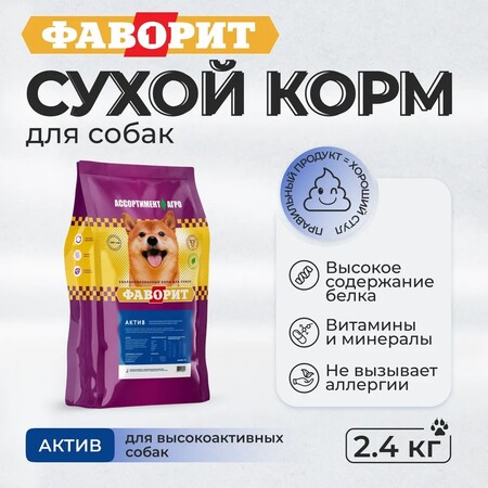 ФАВОРИТ АКТИВ 2,4 кг сухой корм для собак