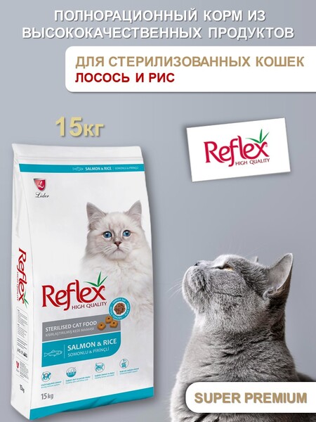 REFLEX Sterilised Cat Food Salmon and Rice 15 кг сухой корм для стерилизованных кошек с лососем и рисом