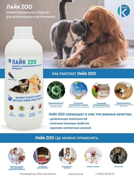 Dez Лайк ZOO 1 л концентрат для дезинфекции и уборки мест содержания домашних животных с эффектом устранения запахов