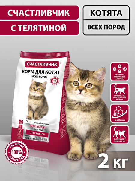 СЧАСТЛИВЧИК 2 кг полнорационный корм для котят всех пород с телятиной