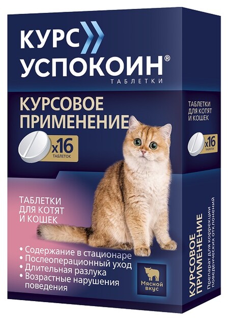 АСТРАФАРМ КУРС УСПОКОИН 16 таблеток успокоительный препарат для решения поведенческих проблем у котят и кошек, вызванных стрессом