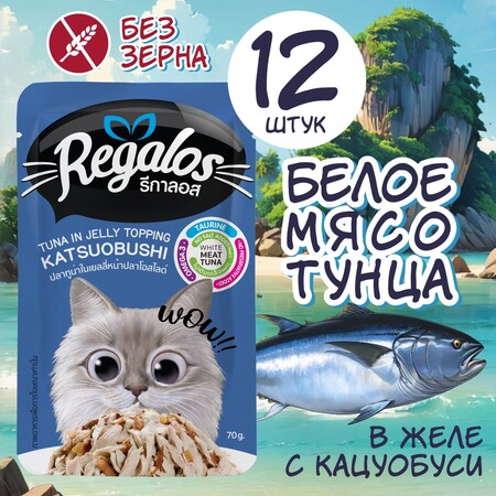 REGALOS 70 гр пауч для кошек тунец с кацуобуси в желе 1х12