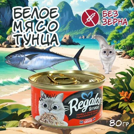 REGALOS 80 гр консервы для кошек тунец с крабовыми палочками в соусе