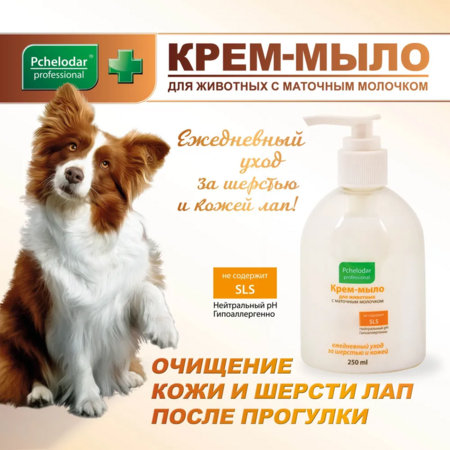 ПЧЕЛОДАР Крем-мыло 250 мл для животных с маточным молочком