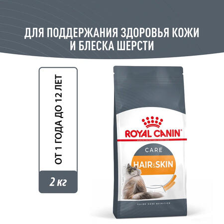 ROYAL CANIN HAIR & SKIN CARE 2 шт по 2 кг корм для взрослых кошек в целях поддержания здоровья кожи и шерсти