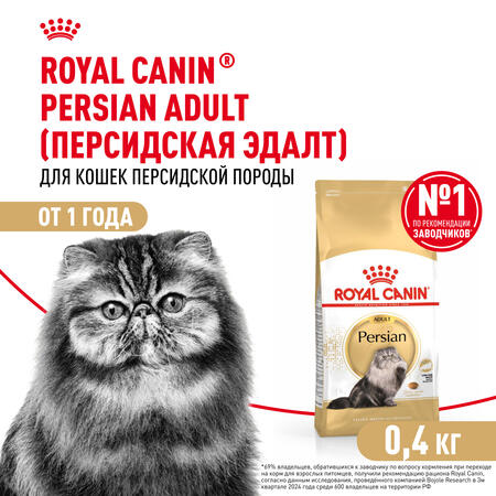 ROYAL CANIN PERSIAN ADULT 400 г корм для персидских кошек старше 12 месяцев