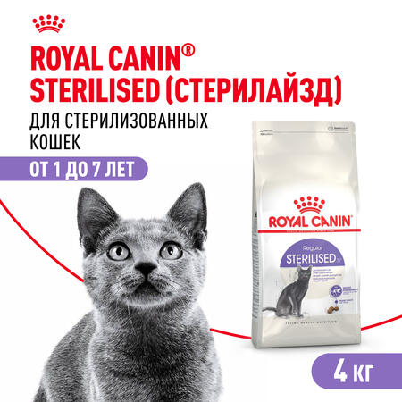 ROYAL CANIN STERILISED 37 4 кг корм для стерилизованных кошек с 1 до 7 лет