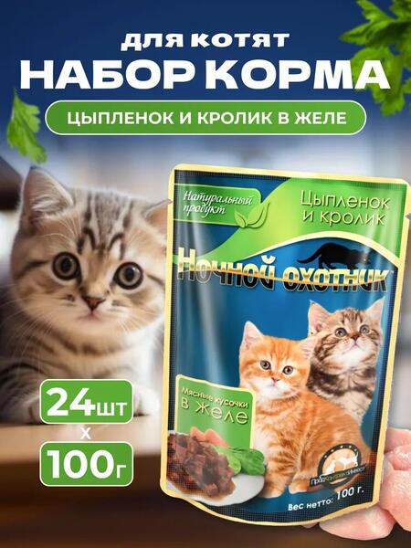НОЧНОЙ ОХОТНИК 24 шт по 100 г консервы для котят цыпленок и кролик кусочки в желе