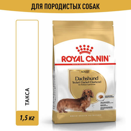 ROYAL CANIN DACHSHUND ADULT 1,5 кг корм для собак породы такса старше 10 месяцев