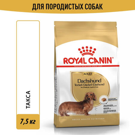 ROYAL CANIN DACHSHUND ADULT 7,5 кг корм для собак породы такса старше 10 месяцев