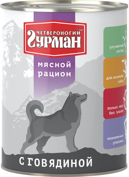 ЧЕТВЕРОНОГИЙ ГУРМАН 850 г консервы для собак мясной рацион с говядиной