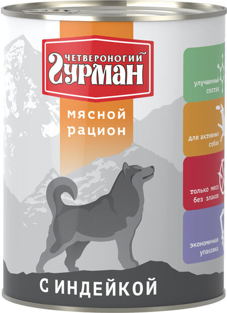 ЧЕТВЕРОНОГИЙ ГУРМАН 850 г консервы для собак мясной рацион с индейкой