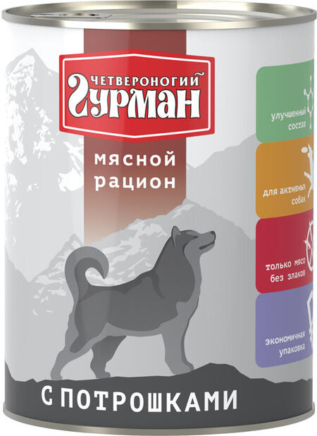 ЧЕТВЕРОНОГИЙ ГУРМАН 850 г консервы для собак мясной рацион с потрошками