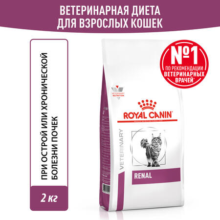 ROYAL CANIN VD RENAL 2 кг ветеринарная диета, сухой корм для взрослых кошек, для поддержания функции почек при острой или хронической болезни почек