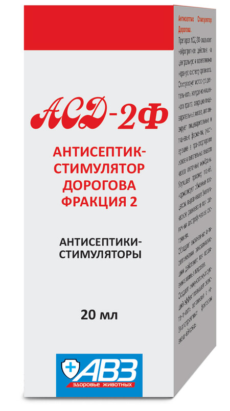 АВЗ АСД - 2 фракция 20 мл для животных антисептик-стимулятор Дорогова