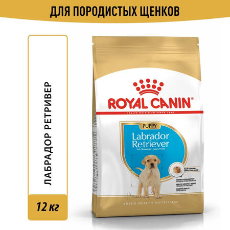 ROYAL CANIN LABRADOR RETRIEVER PUPPY 12 кг корм для щенков породы Лабрадора до 15 месяцев