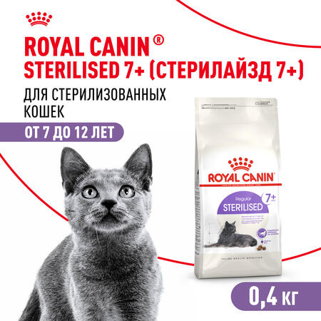 ROYAL CANIN STERILISED 7+ 400 г корм для стерилизованных кошек старше 7 лет