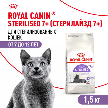 ROYAL CANIN STERILISED 7+ 1,5 кг корм для стерилизованных кошек старше 7 лет