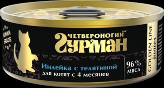ЧЕТВЕРОНОГИЙ ГУРМАН Золотая линия 100 г консервы для котят индейка с телятиной в желе