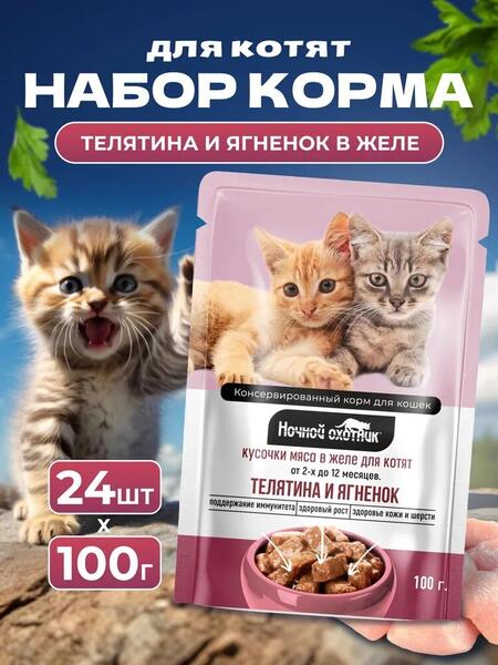 НОЧНОЙ ОХОТНИК 24 шт по 100 г Консервы для котят телятина и ягненок кусочки в желе