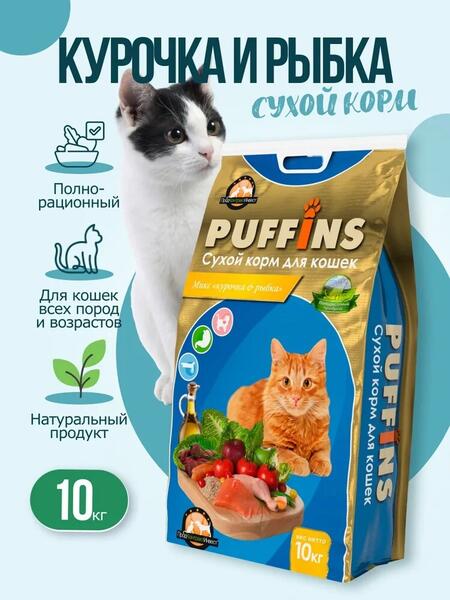 PUFFINS 10 кг корм сухой для кошек курочка и рыбка