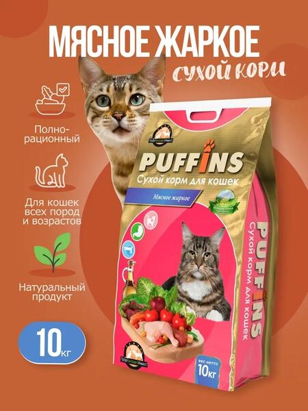 PUFFINS 10 кг корм сухой для кошек мясное жаркое