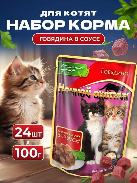 НОЧНОЙ ОХОТНИК 24 шт по 100 г консервы для котят говядина кусочки в соусе