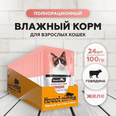 НОЧНОЙ ОХОТНИК 24 шт по 100 г консервы для кошек говядина кусочки в желе