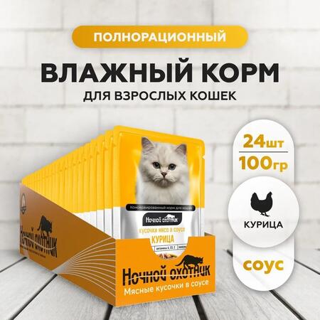 НОЧНОЙ ОХОТНИК 24 шт по 100 г консервы для кошек курица кусочки в соусе