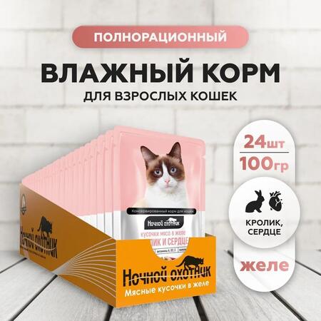НОЧНОЙ ОХОТНИК 24 шт по 100 г консервы для кошек кролик и сердце кусочки в желе