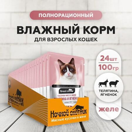 НОЧНОЙ ОХОТНИК 24 шт по 100 г консервы для кошек телятина и ягненок кусочки в желе