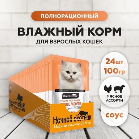 НОЧНОЙ ОХОТНИК 24 шт по 100 г консервы для кошек мясное ассорти кусочки в соусе