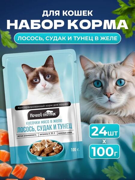НОЧНОЙ ОХОТНИК 24 шт по 100 г консервы для кошек лосось, судак, тунец кусочки в желе