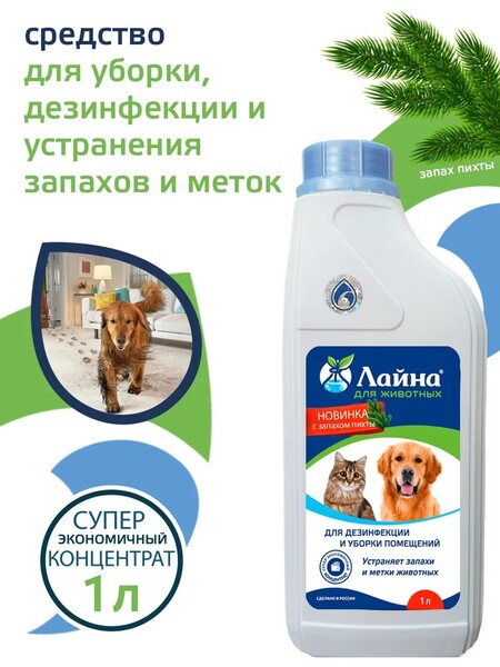 ЛАЙНА 1 л средство для дезинфекции уборки помещений и устранения неприятных запахов и меток животных с ароматом пихты