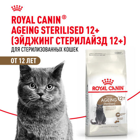 ROYAL CANIN AGEING STERILISED 12+ 400 г корм для стерилизованных кошек старше 12 лет