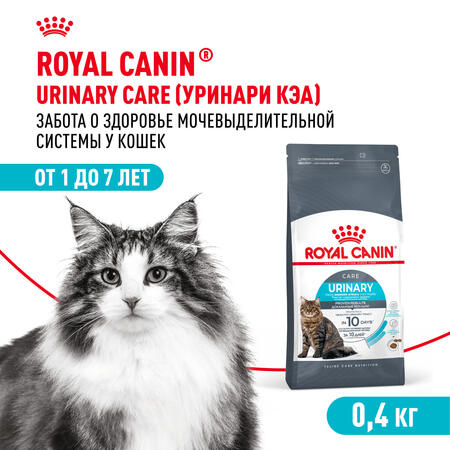 ROYAL CANIN URINARY CARE 400 г корм для взрослых кошек в целях профилактики мочекаменной болезни