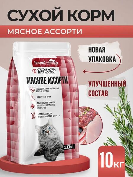 НОЧНОЙ ОХОТНИК 10 кг корм сухой премиум для кошек мясное ассорти