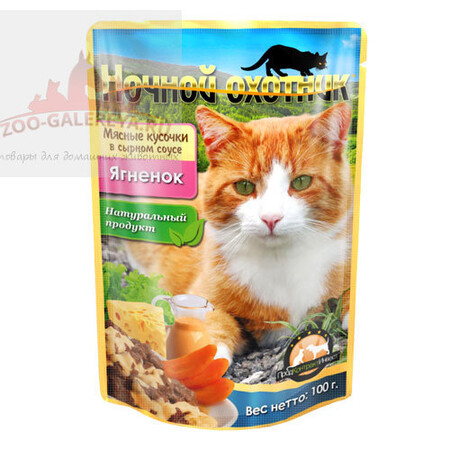 Ночной охотник 100г консервы для кошек Ягненок мясные кусочки в сырном соусе пауч