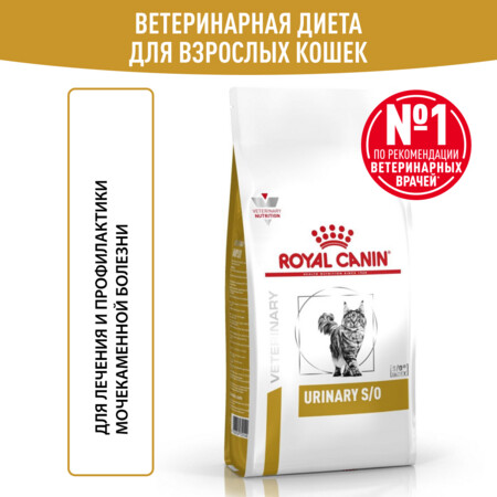 ROYAL CANIN VD URINARY S/O ветеринарная диета для кошек при заболеваниях дистального отдела мочевыделительной системы