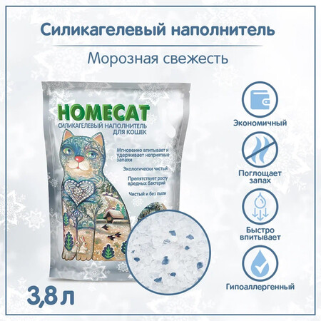 HOMECAT Морозная свежесть 3,8 л силикагелевый наполнитель для кошачьих туалетов с ароматом морозной свежести