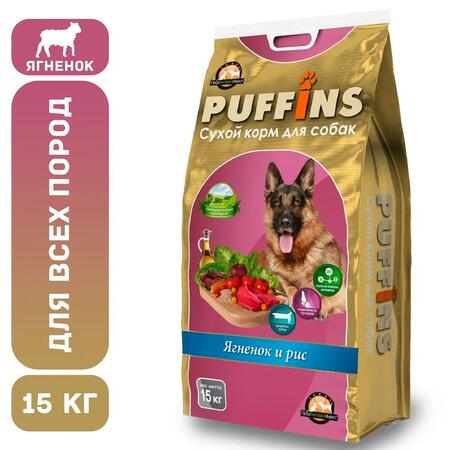 PUFFINS 15 кг корм сухой для собак ягненок и рис