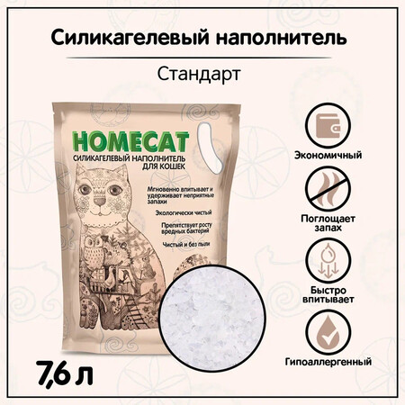 HOMECAT Стандарт 7,6 л силикагелевый наполнитель для кошачьих туалетов без запаха