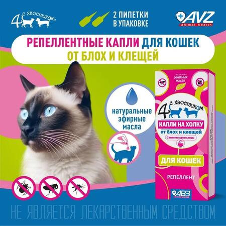 АВЗ 4 С ХВОСТИКОМ 2 дозы капли для кошек репеллентные от блох и клещей на основе эфирных масел