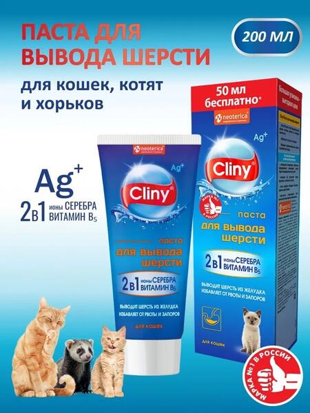 CLINY 200 мл паста для вывода шерсти для кошек, котят и хорьков