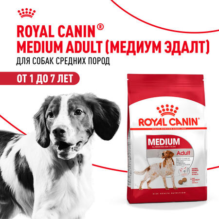 ROYAL CANIN MEDIUM ADULT корм для собак с 12 месяцев до 7 лет