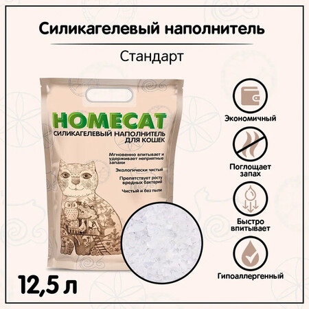 HOMECAT Стандарт 12,5 л силикагелевый наполнитель для кошачьих туалетов без запаха