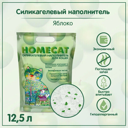 HOMECAT Яблоко 12,5 л силикагелевый наполнитель для кошачьих туалетов с ароматом яблока