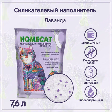 HOMECAT Лаванда 7,6 л силикагелевый наполнитель для кошачьих туалетов с ароматом лаванды