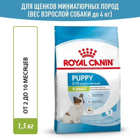 ROYAL CANIN X-SMALL PUPPY 1,5 кг корм для щенков миниатюрных размеров до 10 месяцев